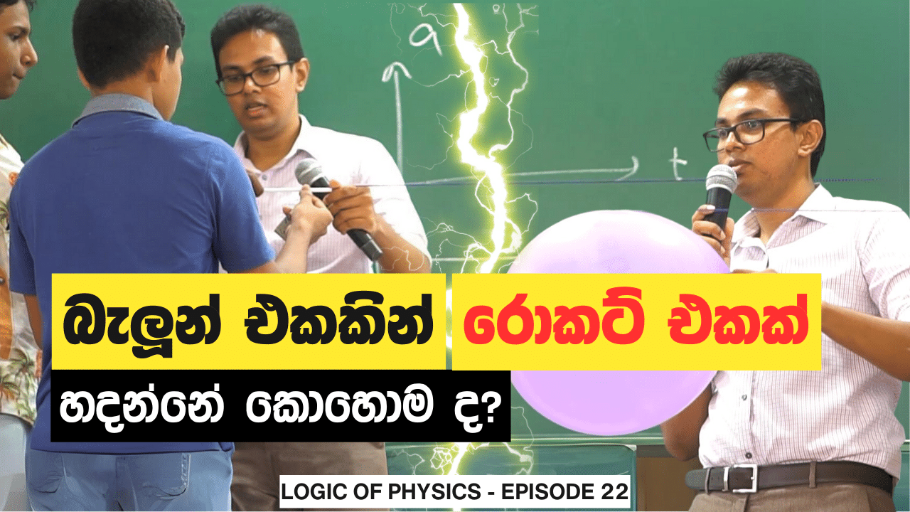 බැලූන් එකකින් රොකට් එකක් හදන්නේ කොහොම ද?