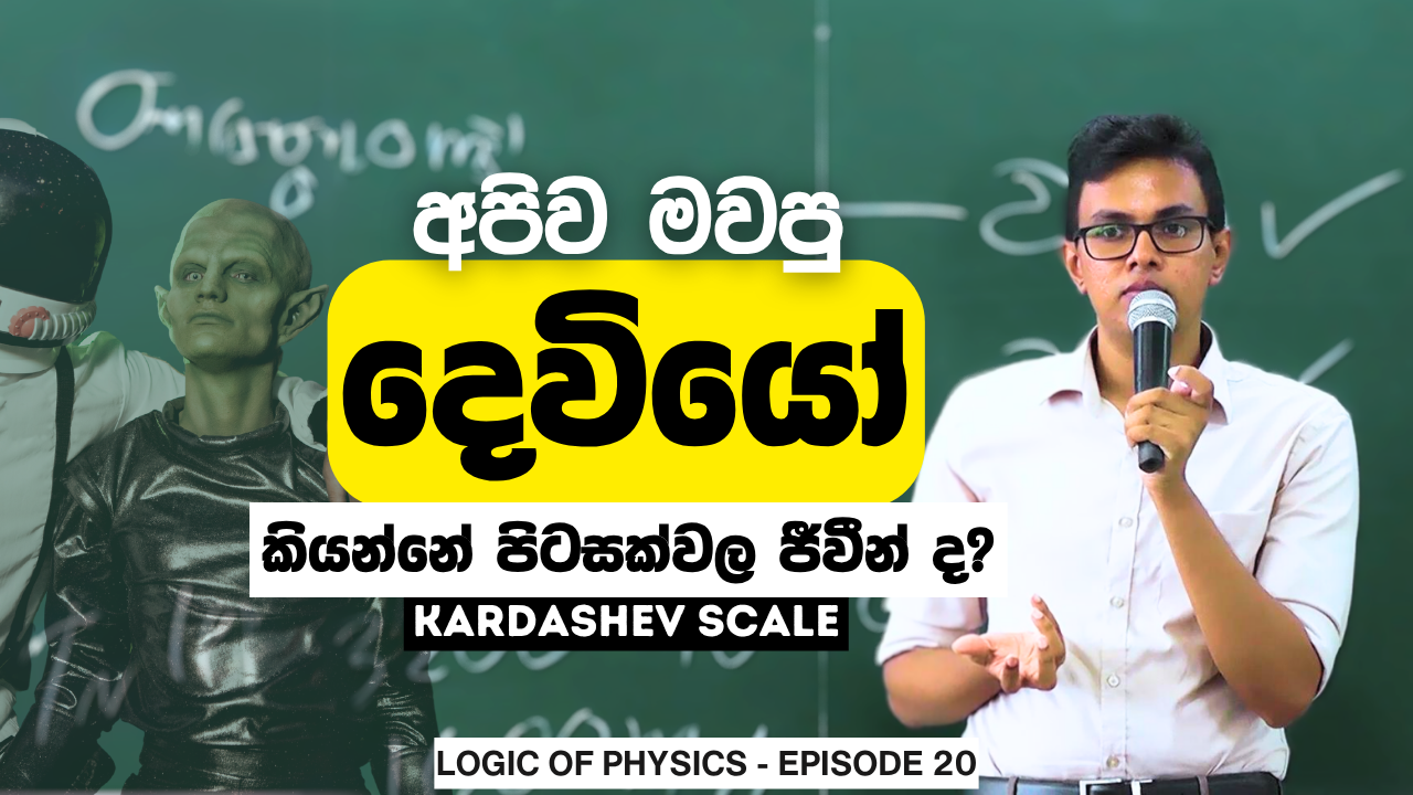 අපිව මවපු දෙවියෝ කියන්නේ පිටසක්වල ජීවීන් ද?