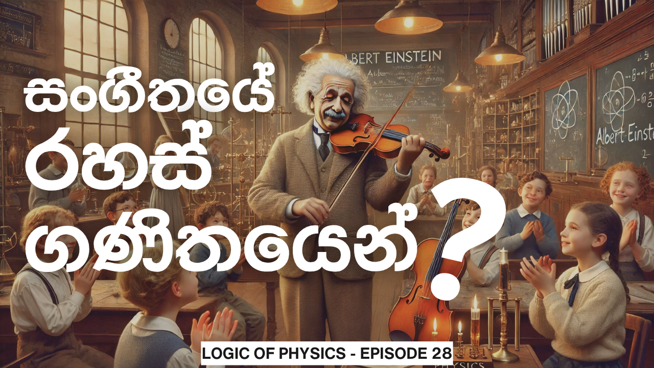 සංගීතයේ රහස් ගණිතයෙන් ඉගෙනගමු