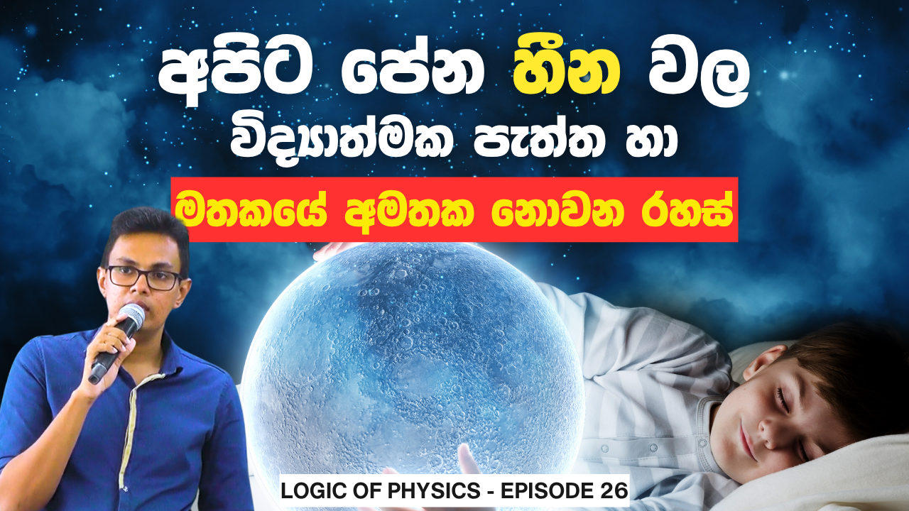 අපිට පේන හීන වල විද්‍යාත්මක පැත්ත