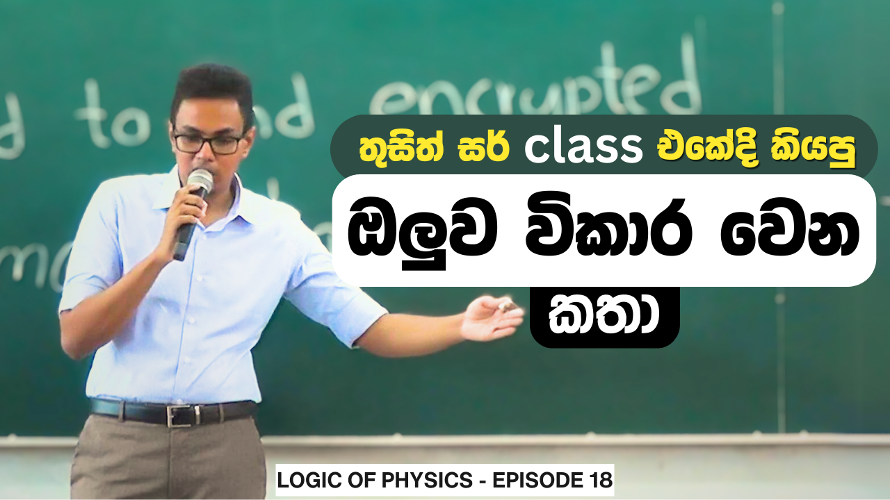 තුසිත් සර් class එකේදි කියපු ඔලුව විකාර වෙන කතා