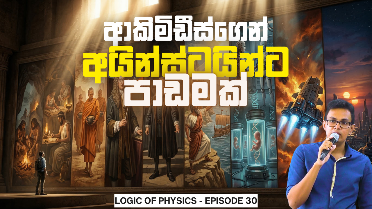 භෞතික විද්‍යාවේ විකාශනය | Evolution of Physics