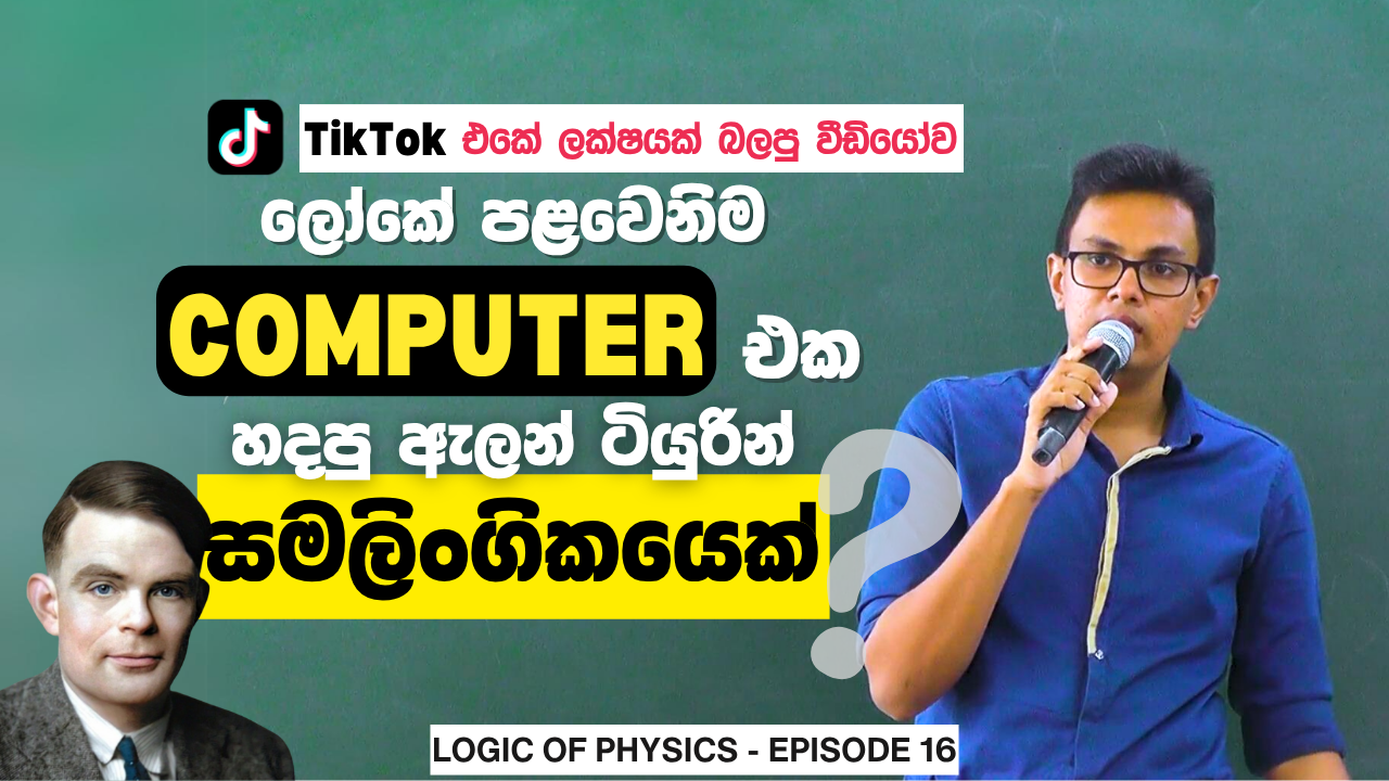 ලෝකේ පළවෙනිම Computer එක